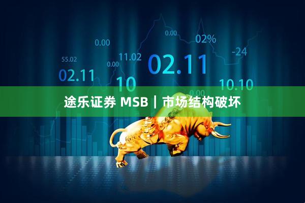途乐证券 MSB｜市场结构破坏